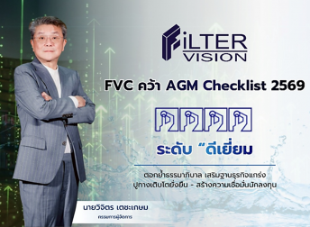 FVC คว้า AGM Checklist 2569 ระดับ “ดีเยี่ยม
