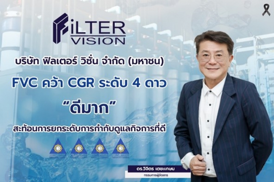 FVC คว้า CGR ระดับ 4 ดาว “ดีมาก
