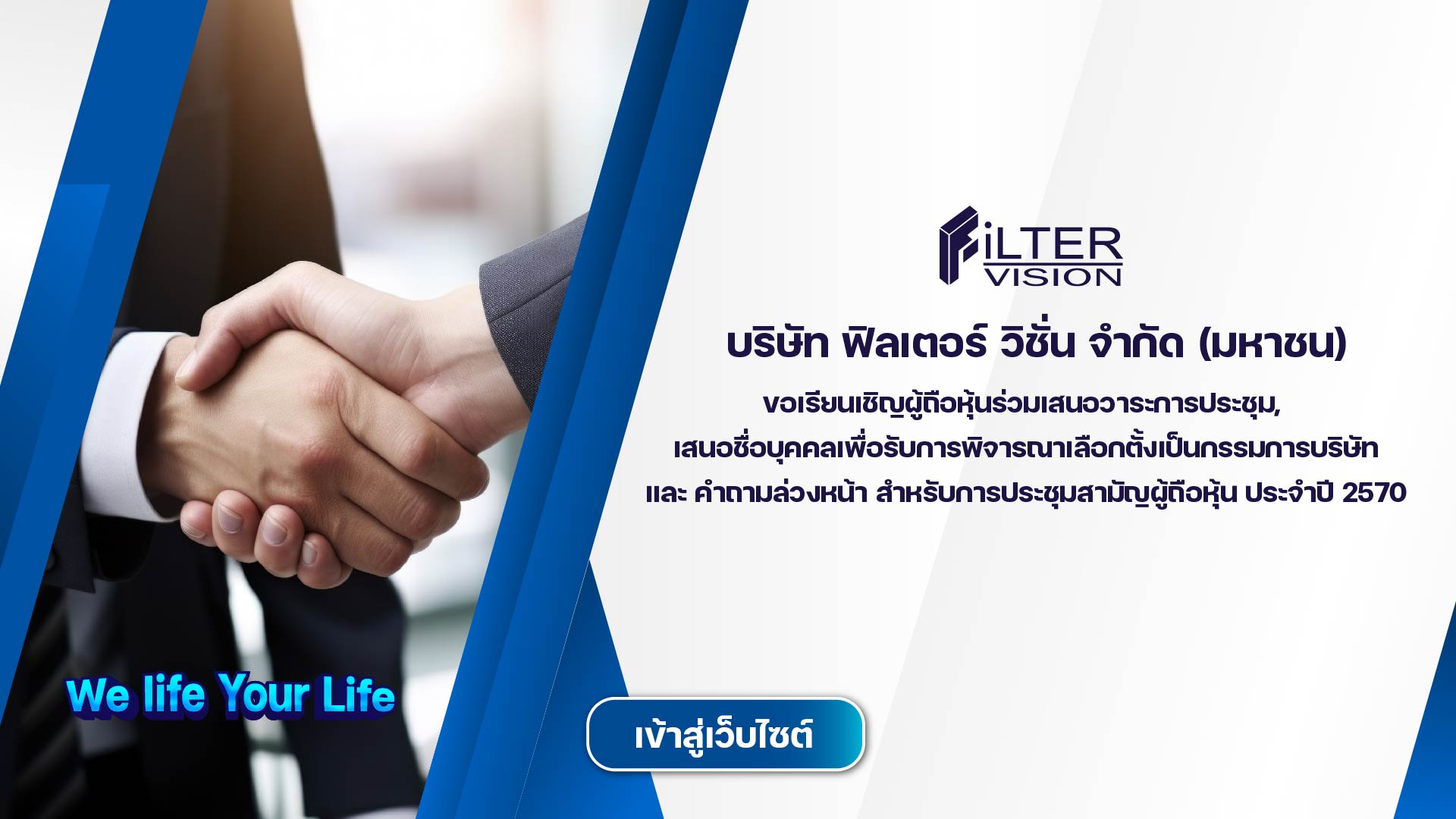 บริษัท ฟิลเตอร์ วิชั่น จำกัด (มหาชน)
