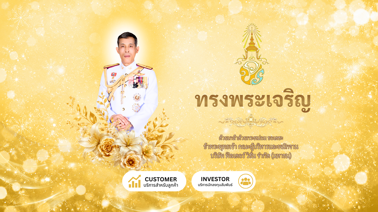 บริษัท ฟิลเตอร์ วิชั่น จำกัด (มหาชน)